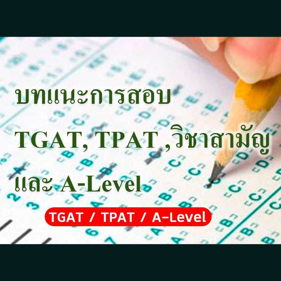บทแนะการสอบ TGAT