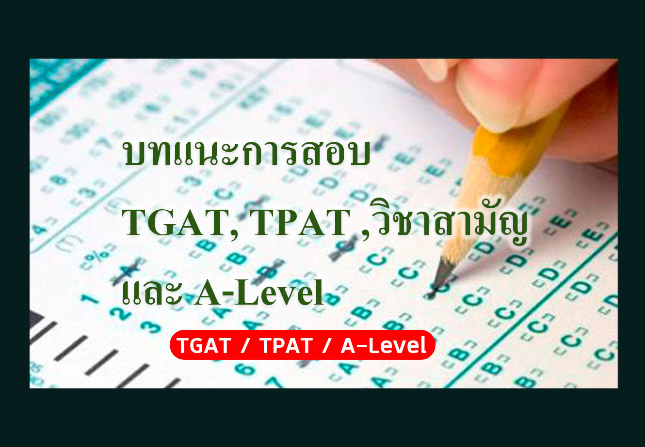 tgat-tpat-a-level-tuemaster