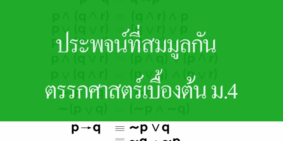 ประพจน์ที่สมมูลกัน
