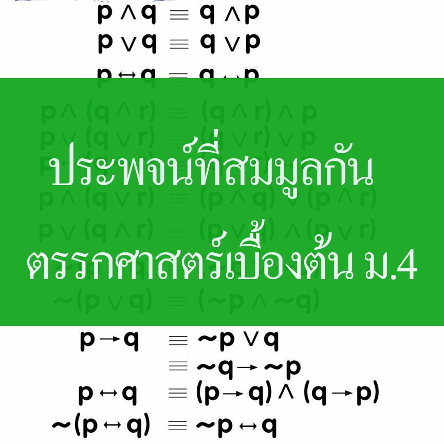 ประพจน์ที่สมมูลกัน
