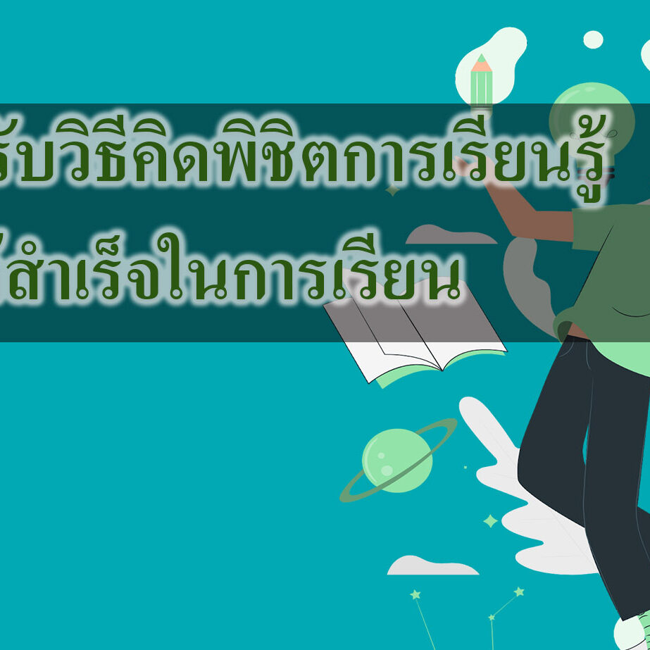 ปรับวิธีคิดพิชิตการเรียนรู้ ให้สำเร็จในการเรียน
