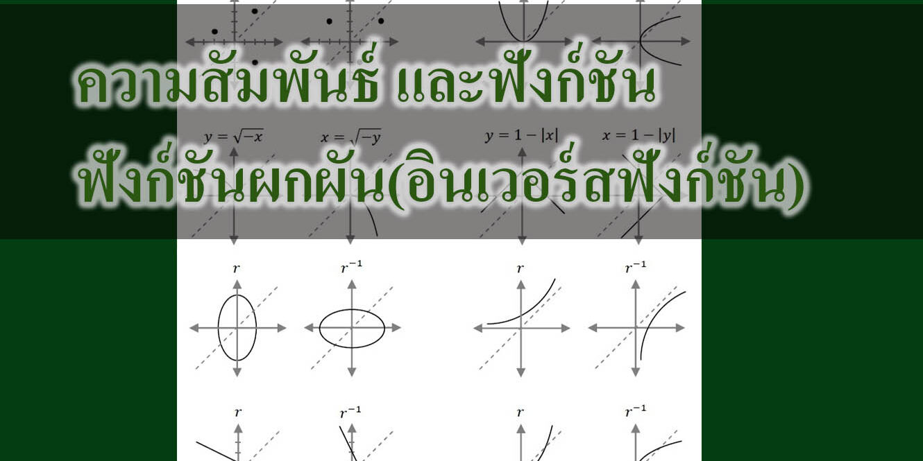 ฟังก์ชันผกผัน(อินเวอร์สฟังก์ชัน)