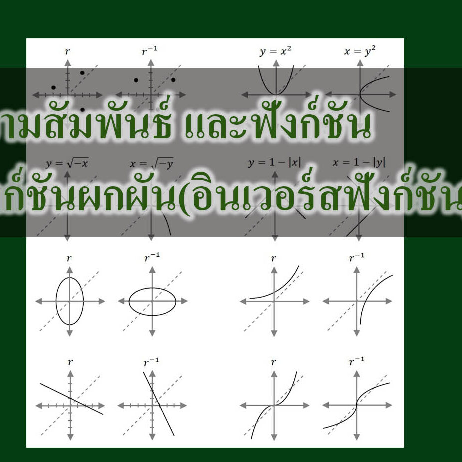 ฟังก์ชันผกผัน(อินเวอร์สฟังก์ชัน)