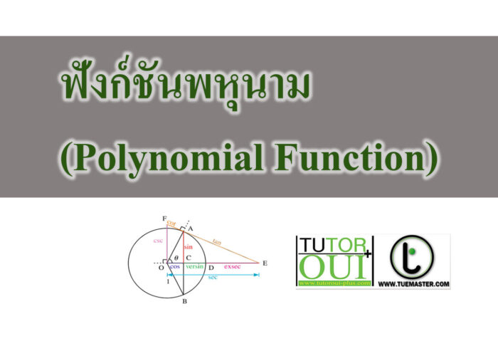 ฟังก์ชันพหุนาม (Polynomial Function) ฟังก์ชันพหุนาม (Polynomial Function)