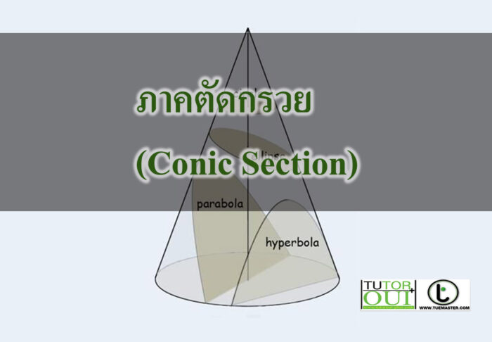ภาคตัดกรวย (Conic Section)