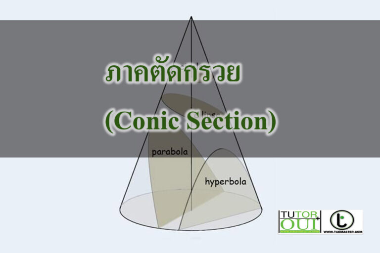 ภาคตัดกรวย (Conic Section)
