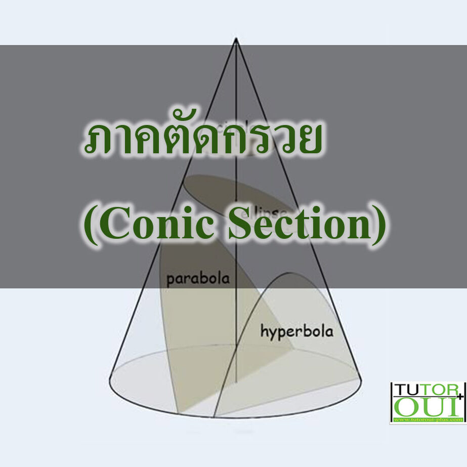 ภาคตัดกรวย (Conic Section)