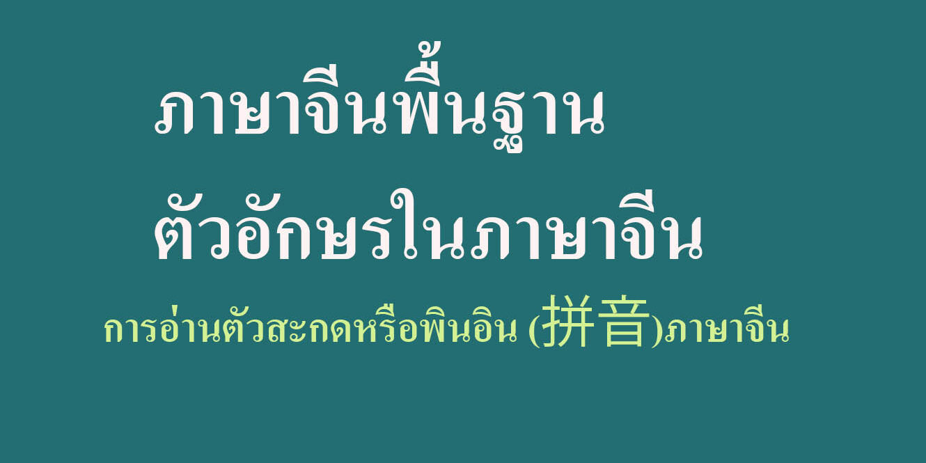 ภาษาจีนพื้นฐาน-ตัวอักษรในภาษาจีน