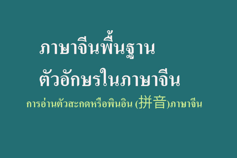 ภาษาจีนพื้นฐาน-ตัวอักษรในภาษาจีน ภาษาจีนพื้นฐาน-ตัวอักษรในภาษาจีน