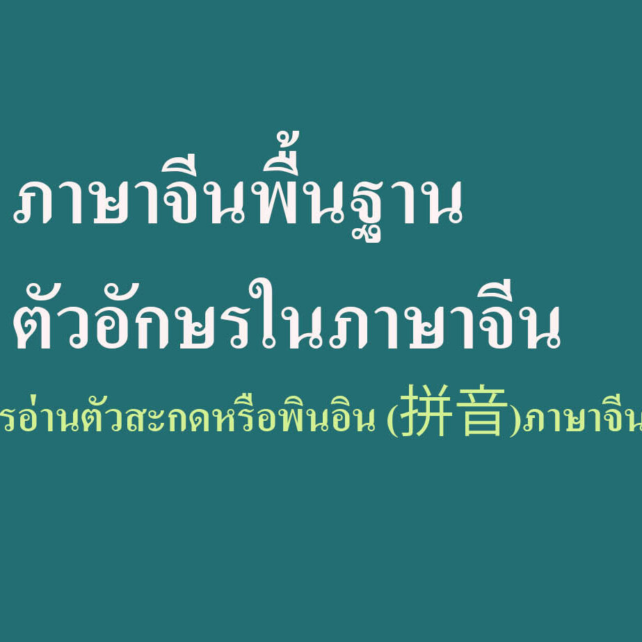 ภาษาจีนพื้นฐาน-ตัวอักษรในภาษาจีน