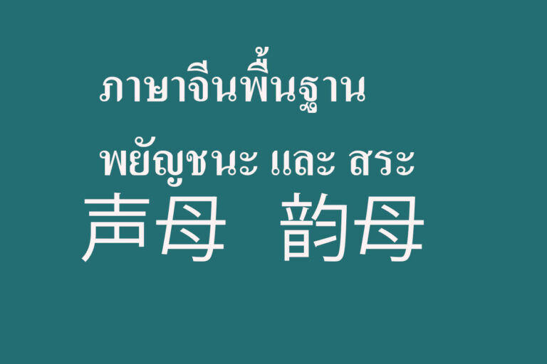 ภาษาจีนพื้นฐาน พยัญชนะ และ สระ