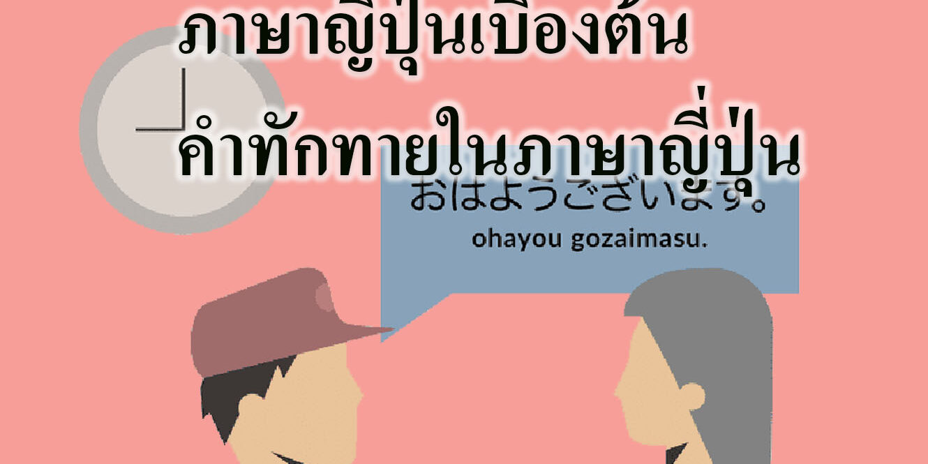 ภาษาญี่ปุ่นเบื้องต้นคำทักทายในภาษาญี่ปุ่น