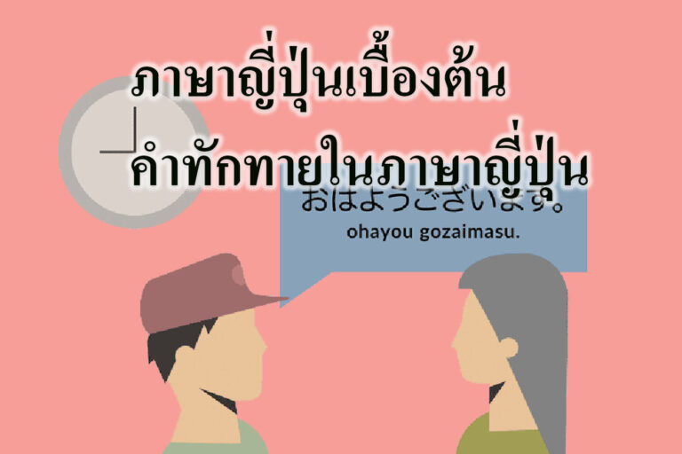 ภาษาญี่ปุ่นเบื้องต้นคำทักทายในภาษาญี่ปุ่น