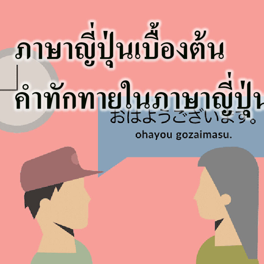ภาษาญี่ปุ่นเบื้องต้นคำทักทายในภาษาญี่ปุ่น ภาษาญี่ปุ่นเบื้องต้นคำทักทายในภาษาญี่ปุ่น