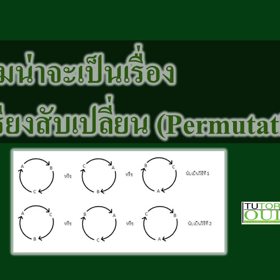 วิธีเรียงสับเปลี่ยน