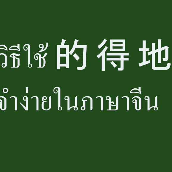 วิธีใช้ 的 得 地 จำง่ายในภาษาจีน