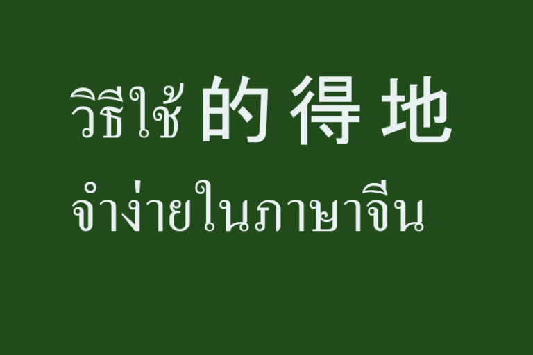 วิธีใช้ 的 得 地 จำง่ายในภาษาจีน วิธีใช้ 的 得 地 จำง่ายในภาษาจีน