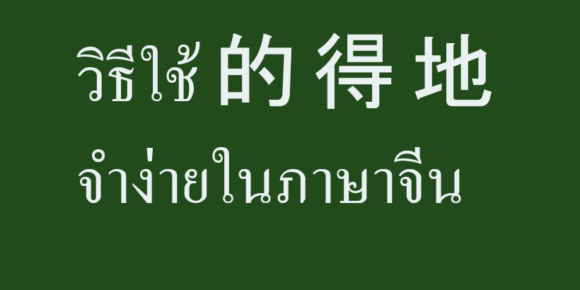 วิธีใช้ 的 得 地 จำง่ายในภาษาจีน วิธีใช้ 的 得 地 จำง่ายในภาษาจีน
