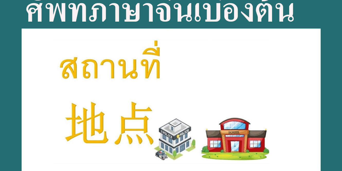 ศัพท์ภาษาจีนเบื้องต้นเกี่ยวกับสถานที่ และ ของใช้ต่าง ๆ