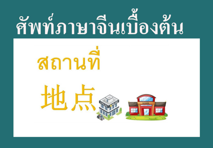 ศัพท์ภาษาจีนเบื้องต้นเกี่ยวกับสถานที่ และ ของใช้ต่าง ๆ ศัพท์ภาษาจีนเบื้องต้นเกี่ยวกับสถานที่ และ ของใช้ต่าง ๆ