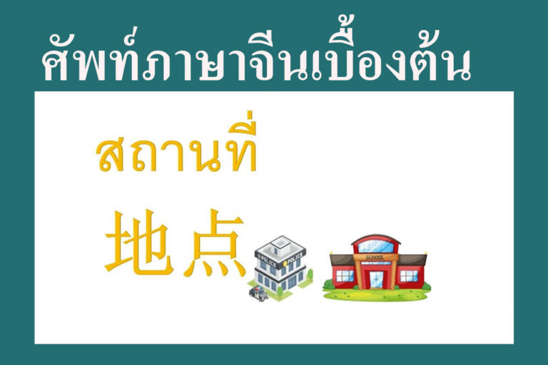 ศัพท์ภาษาจีนเบื้องต้นเกี่ยวกับสถานที่ และ ของใช้ต่าง ๆ ศัพท์ภาษาจีนเบื้องต้นเกี่ยวกับสถานที่ และ ของใช้ต่าง ๆ