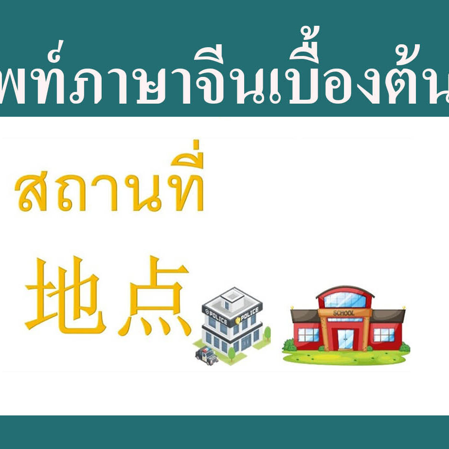 ศัพท์ภาษาจีนเบื้องต้นเกี่ยวกับสถานที่ และ ของใช้ต่าง ๆ