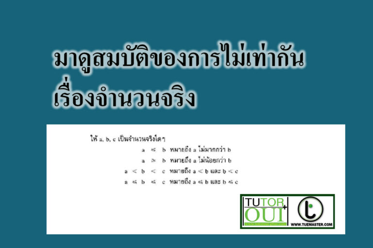 สมบัติของการไม่เท่ากัน-เรื่องจำนวนจริง