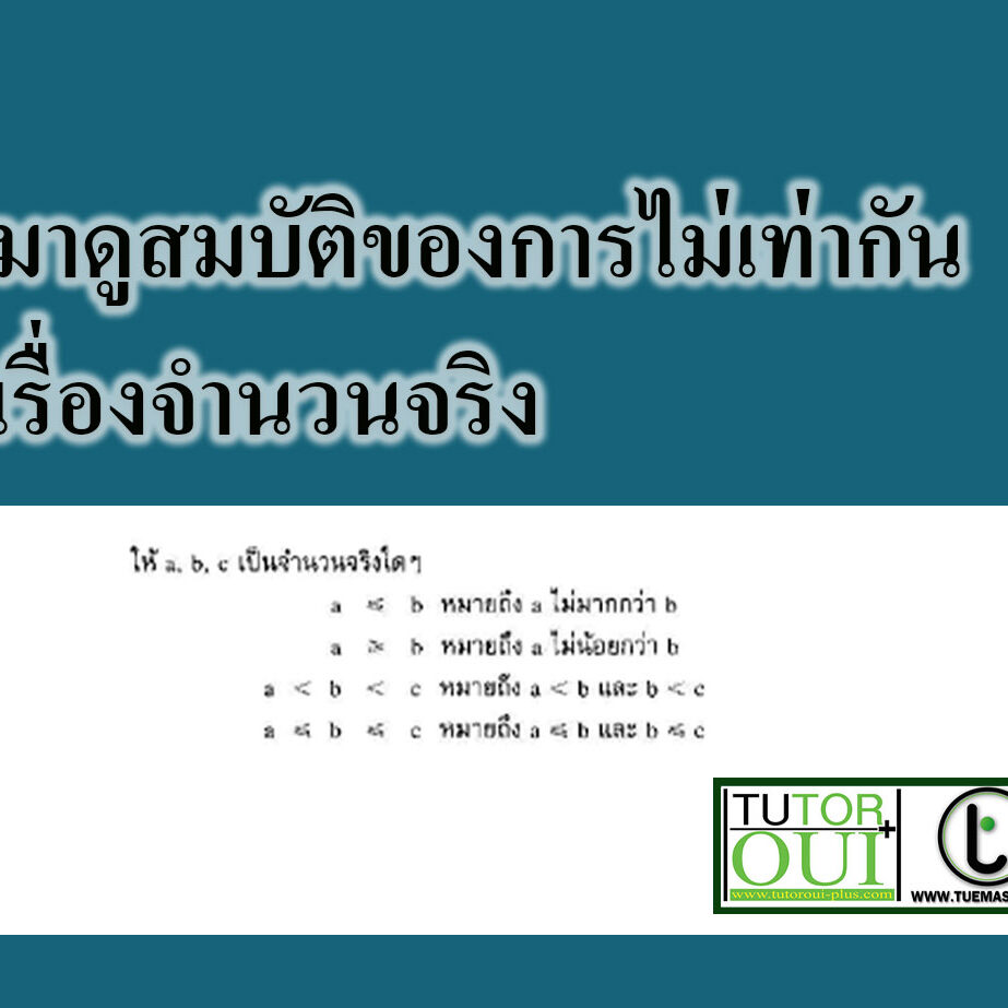 สมบัติของการไม่เท่ากัน-เรื่องจำนวนจริง