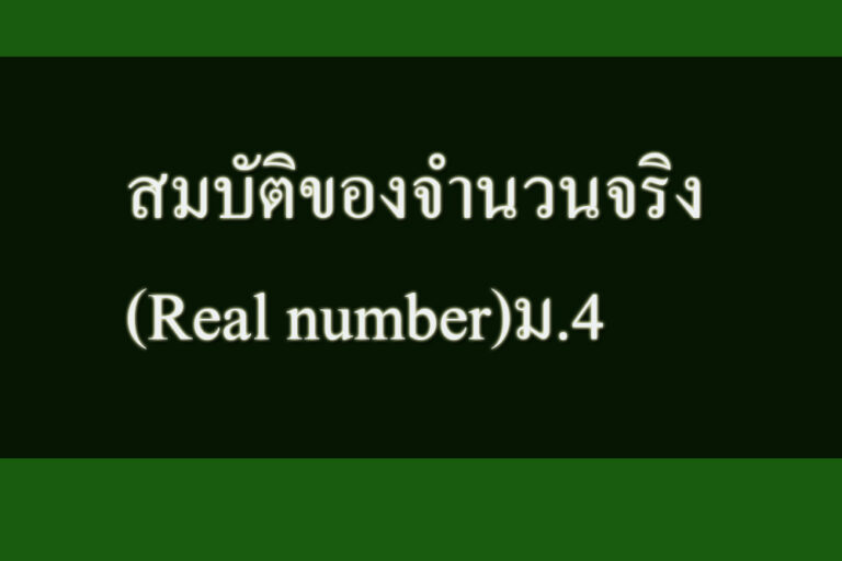 สมบัติของจำนวนจริงเกี่ยวกับการบวก-จำนวนจริง (Real number)ม