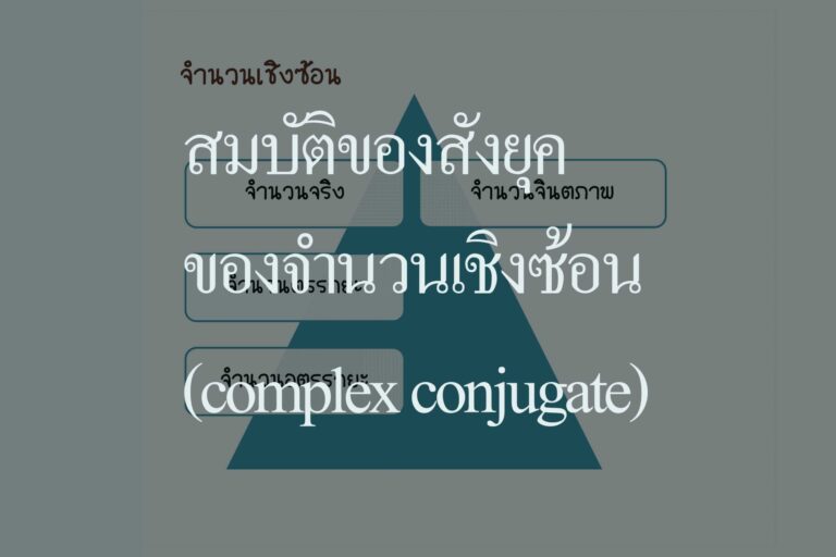 สมบัติของสังยุคของจำนวนเชิงซ้อน (complex conjugate)