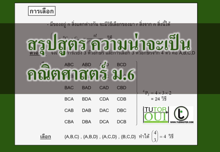 สรุปสูตร ความน่าจะเป็น