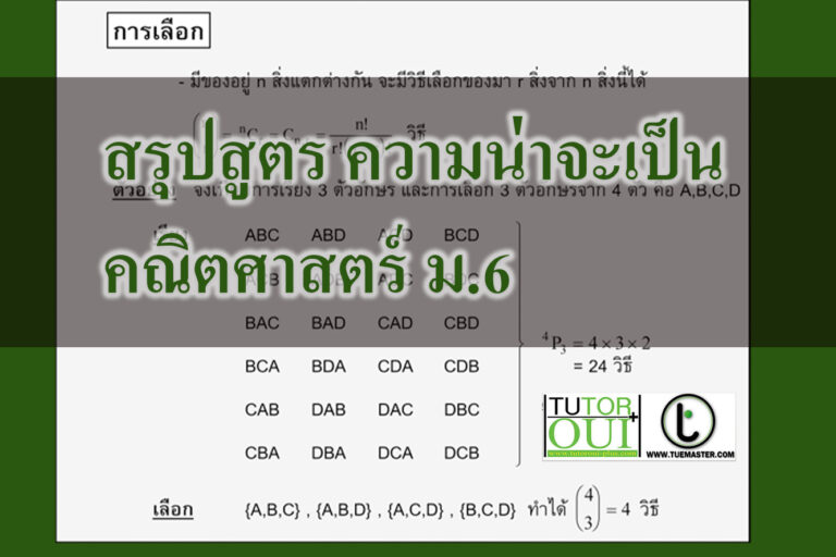 สรุปสูตร ความน่าจะเป็น