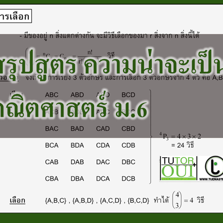 สรุปสูตร ความน่าจะเป็น