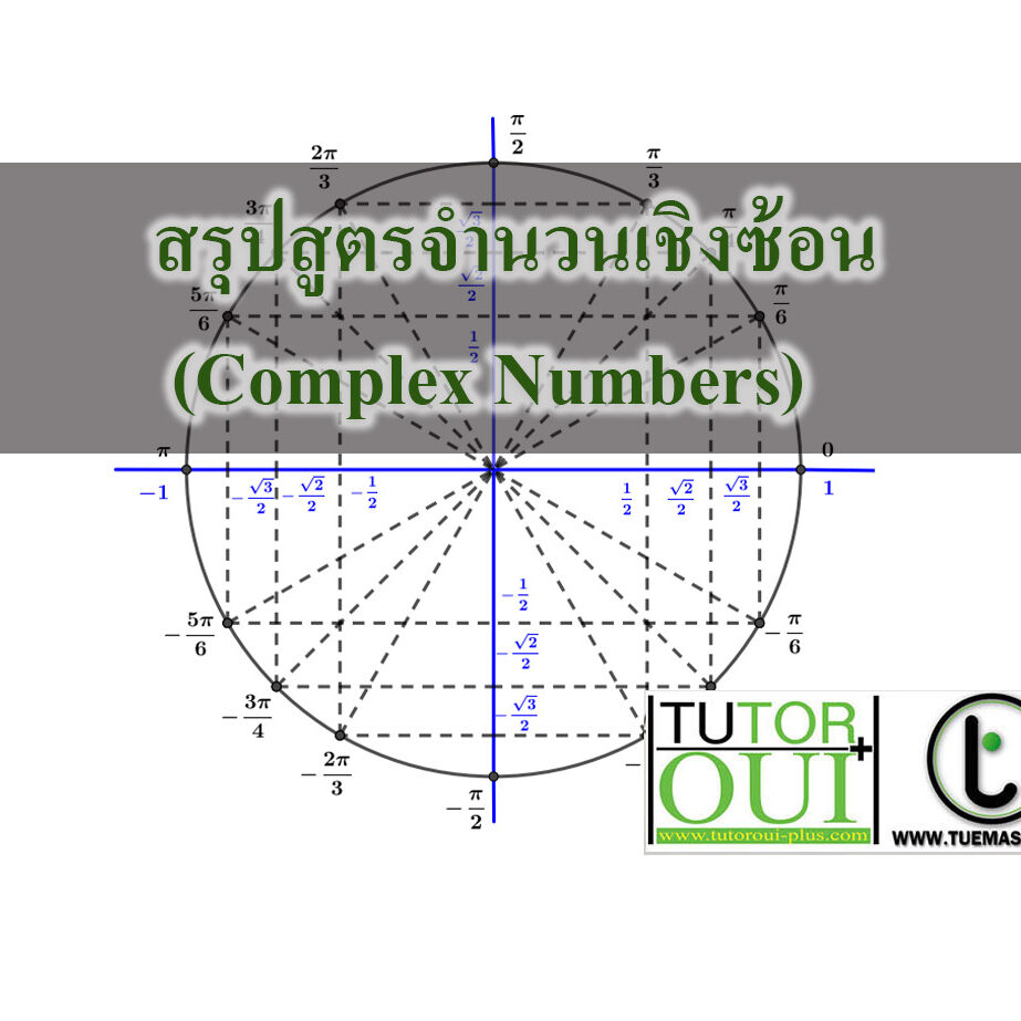 สรุปสูตรจำนวนเชิงซ้อน (Complex Numbers)