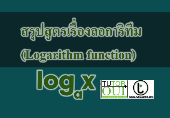 สรุปสูตรเรื่องลอการิทึม (Logarithm function) สรุปสูตรเรื่องลอการิทึม (Logarithm function)