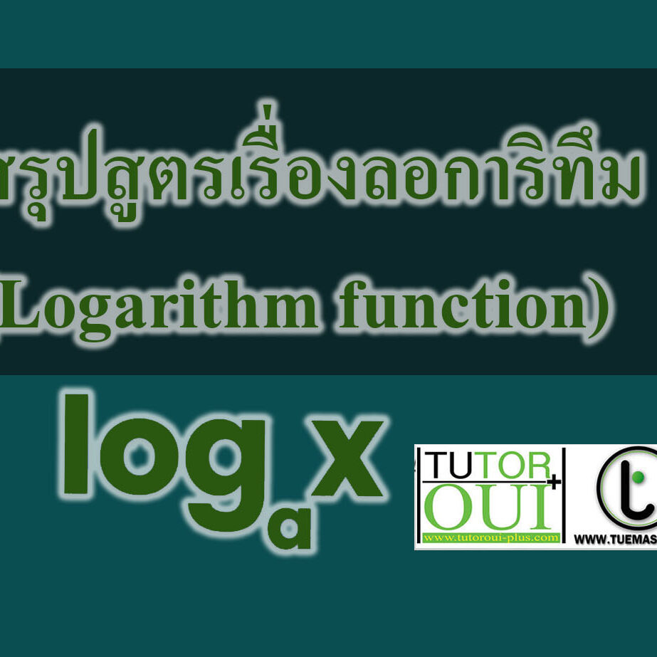 สรุปสูตรเรื่องลอการิทึม (Logarithm function) สรุปสูตรเรื่องลอการิทึม (Logarithm function)