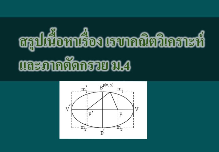 สรุปเนื้อหาเรื่อง เรขาคณิตวิเคราะห์และภาคตัดกรวย เรื่องวงรี (Ellipse)
