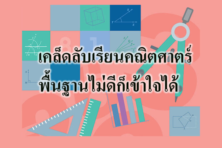 เคล็ดลับเรียนคณิตศาตร์พื้นฐานไม่ดีก็เข้าใจได้