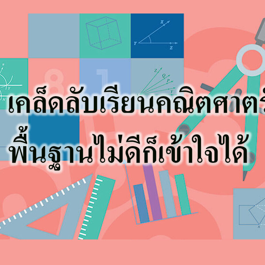 เคล็ดลับเรียนคณิตศาตร์พื้นฐานไม่ดีก็เข้าใจได้ เคล็ดลับเรียนคณิตศาตร์พื้นฐานไม่ดีก็เข้าใจได้