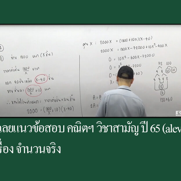 เฉลยแนวข้อสอบ คณิตฯ วิชาสามัญ (alevel) เรื่อง จำนวนจริง