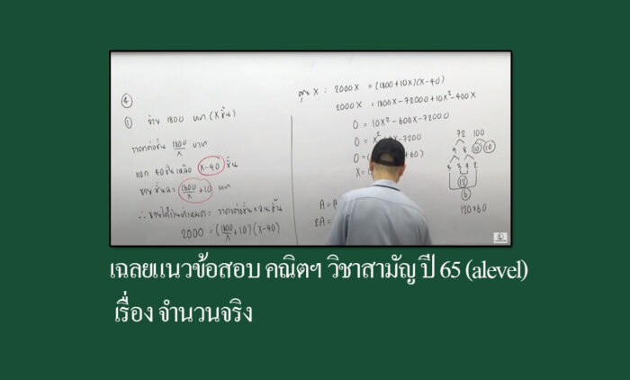 เฉลยแนวข้อสอบ คณิตฯ วิชาสามัญ (alevel) เรื่อง จำนวนจริง