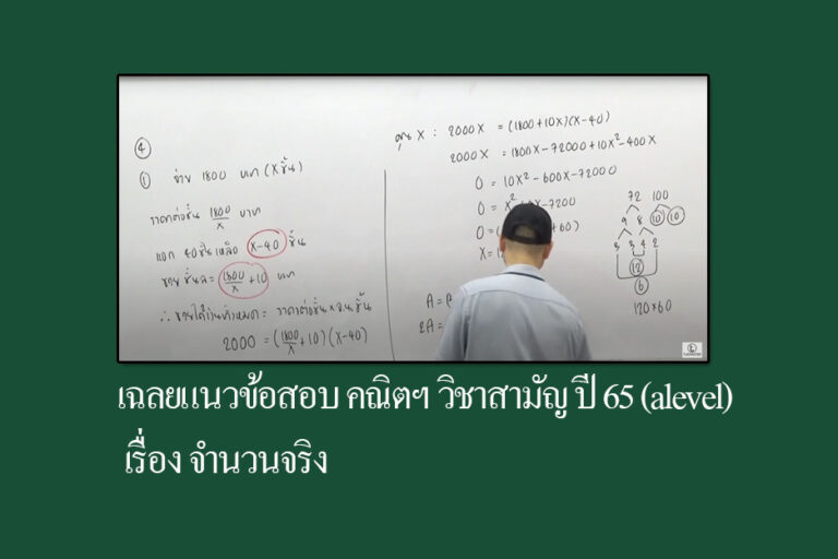 เฉลยแนวข้อสอบ คณิตฯ วิชาสามัญ (alevel) เรื่อง จำนวนจริง