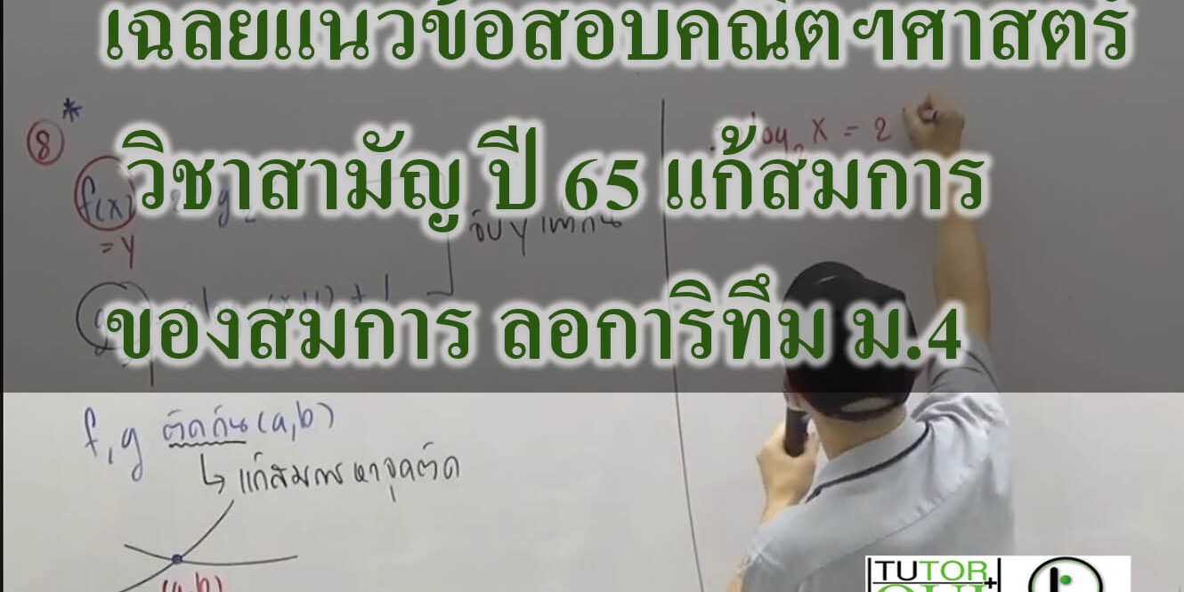 เฉลยแนวข้อสอบคณิตฯศาสตร์ วิชาสามัญ ปี 65 แก้สมการ ของสมการ ลอการิทึม เฉลยแนวข้อสอบคณิตฯศาสตร์ วิชาสามัญ ปี 65 แก้สมการ ของสมการ ลอการิทึม