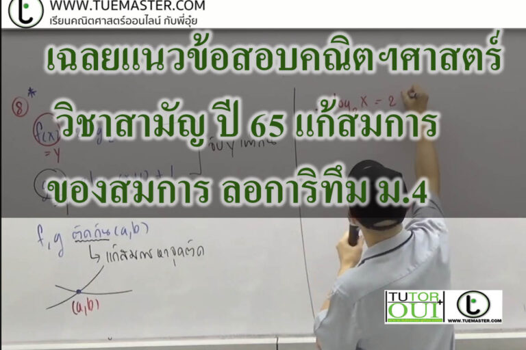 เฉลยแนวข้อสอบคณิตฯศาสตร์ วิชาสามัญ ปี 65 แก้สมการ ของสมการ ลอการิทึม