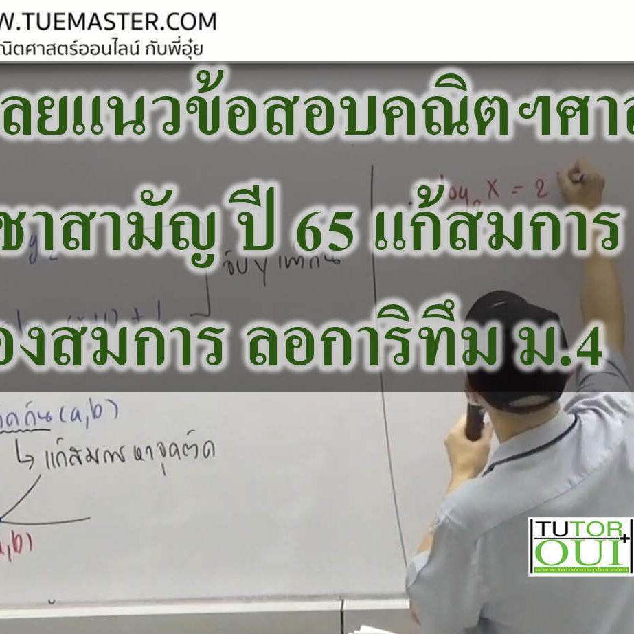 เฉลยแนวข้อสอบคณิตฯศาสตร์ วิชาสามัญ ปี 65 แก้สมการ ของสมการ ลอการิทึม