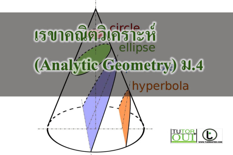 เรขาคณิตวิเคราะห์ (Analytic Geometry) คณิตศาสตร์ ม.4