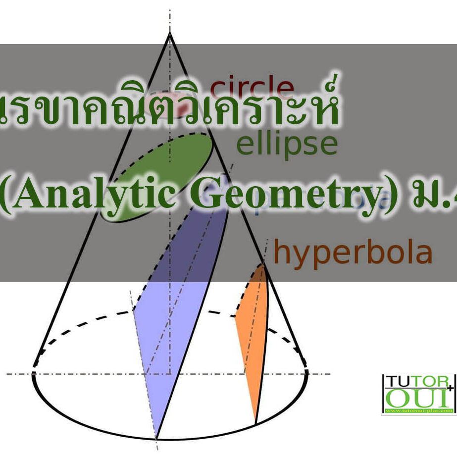 เรขาคณิตวิเคราะห์ (Analytic Geometry) คณิตศาสตร์ ม.4