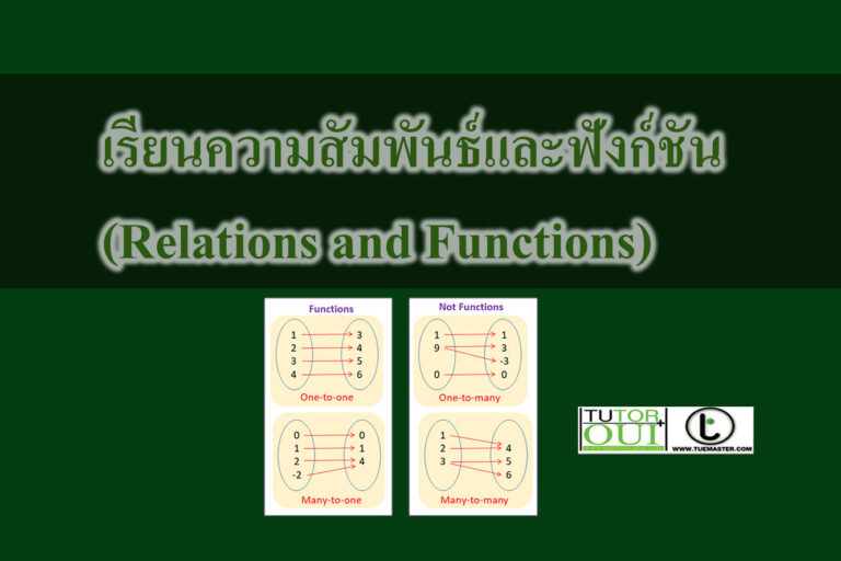 เรียนความสัมพันธ์และฟังก์ชัน(Relations and Functions)