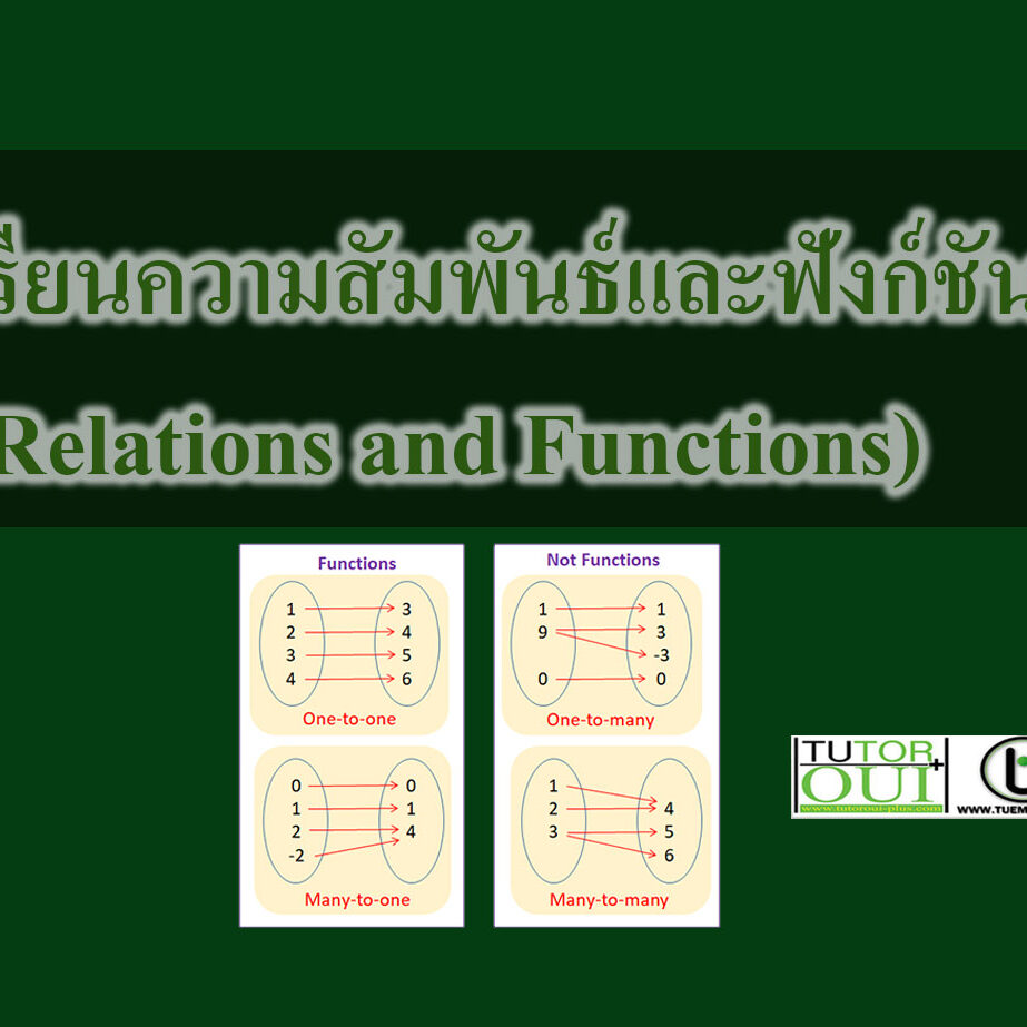 เรียนความสัมพันธ์และฟังก์ชัน(Relations and Functions)