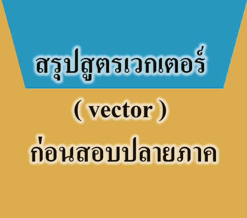 สรุปสูตรเวกเตอร์ ( vector ) ก่อนสอบปลายภาค – Tuemaster เรียนออนไลน์ ม.ปลาย
